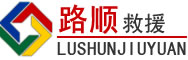 汉源道路救援